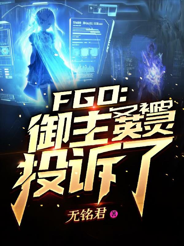 FGO御主又被英灵投诉了