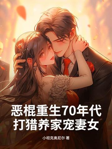 恶棍重生70年代打猎养家宠妻女
