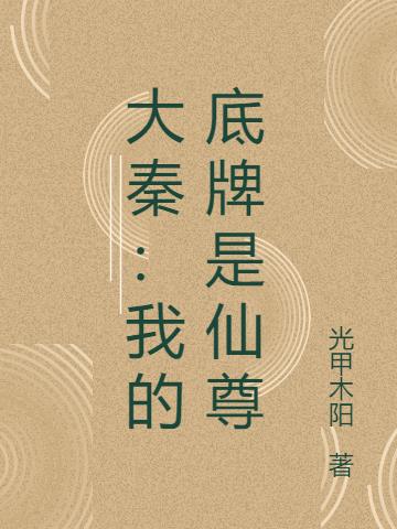 大秦我的底牌是仙尊